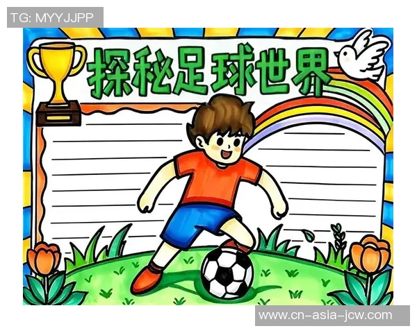 足球的魅力与激情我爱足球手抄报创意展示与分享